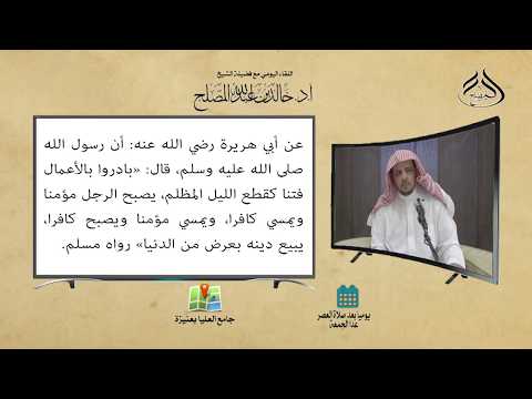 لقاء العصر 78 بادروا بالأعمال فتنا كقطع الليل المظلم