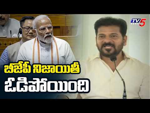 ఇంత వ్యవహారం అవసరం లేదు..CM Revanth Over Women's Reservation Bill Defeat In Delhi | TV5 News - TV5NEWS
