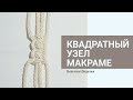 ВИДЕО УРОК  1  КАК ДЕЛАТЬ КВАДРАТНЫЙ(ПЛОСКИЙ) УЗЕЛ В МАКРАМЕ. Macrame diy