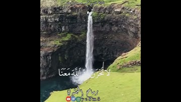 لا تحزن إن الله معنا/حالات وتساب قران كريم محمد حسين عامر الله يرحمه