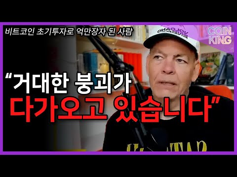   비트코인 폭등이 실현되기 전 붕괴될 한가지ㅣ맥스 카이저 2024년 비트코인 전망ㅣMax Keizerㅣ인터뷰