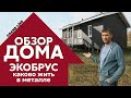 Обзор дома | Металлический сайдинг ЭкоБрус Grand Line | Отзыв хозяев