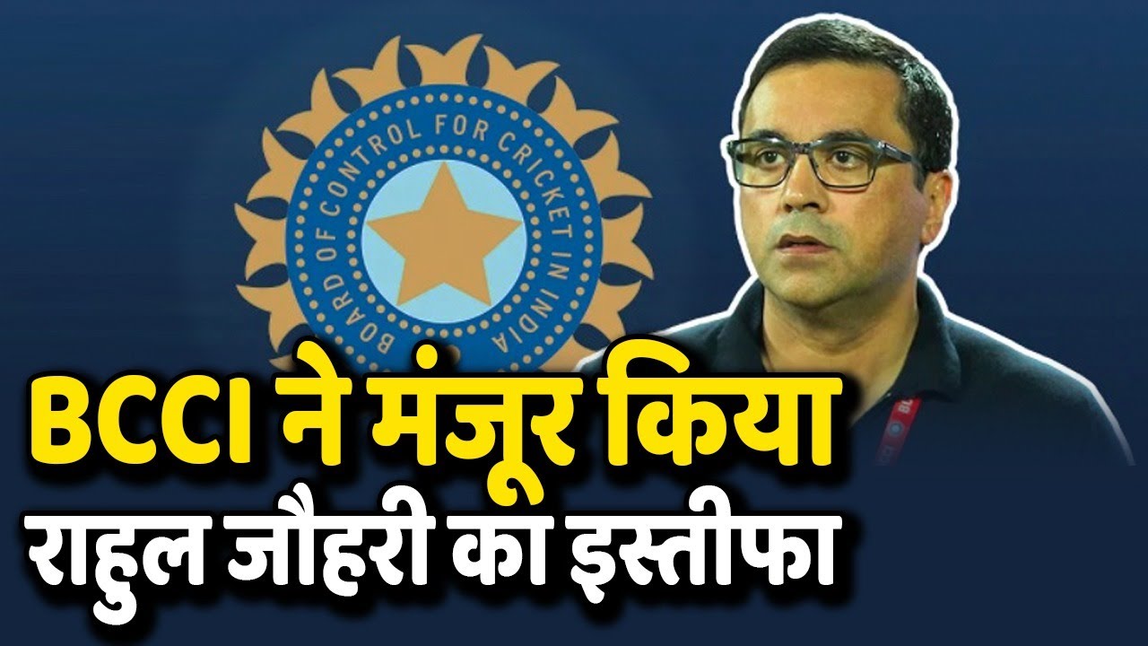 BCCI ने लंबे समय के बाद मंजूर किया Rahul Johri का इस्तीफा, अब नए CEO की होगी तलाश