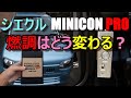 シエクルのMINICON PROで燃調はどう変わるのか？アルト（HA36S）