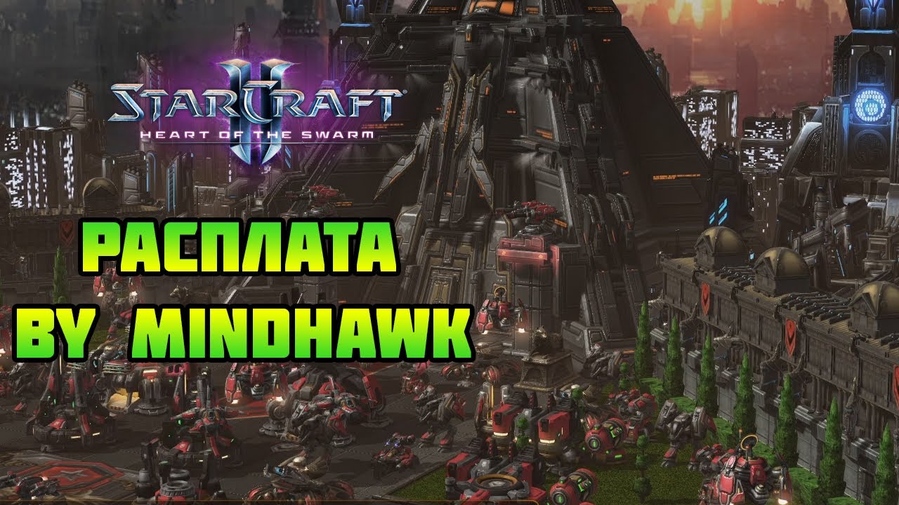 Starcraft 2: HotS | Расплата by MindHawk (PvP)