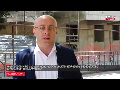 თბილისის N10 საჯარო ბაგა-ბაღის ახალი კორპუსის მშენებლობა ნოემბერში დასრულდება