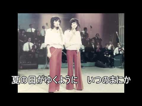 ひそやかな別離 / ザ・ピーナッツ(1973年1月7日　NHK「あなたのメロディー」放送)
