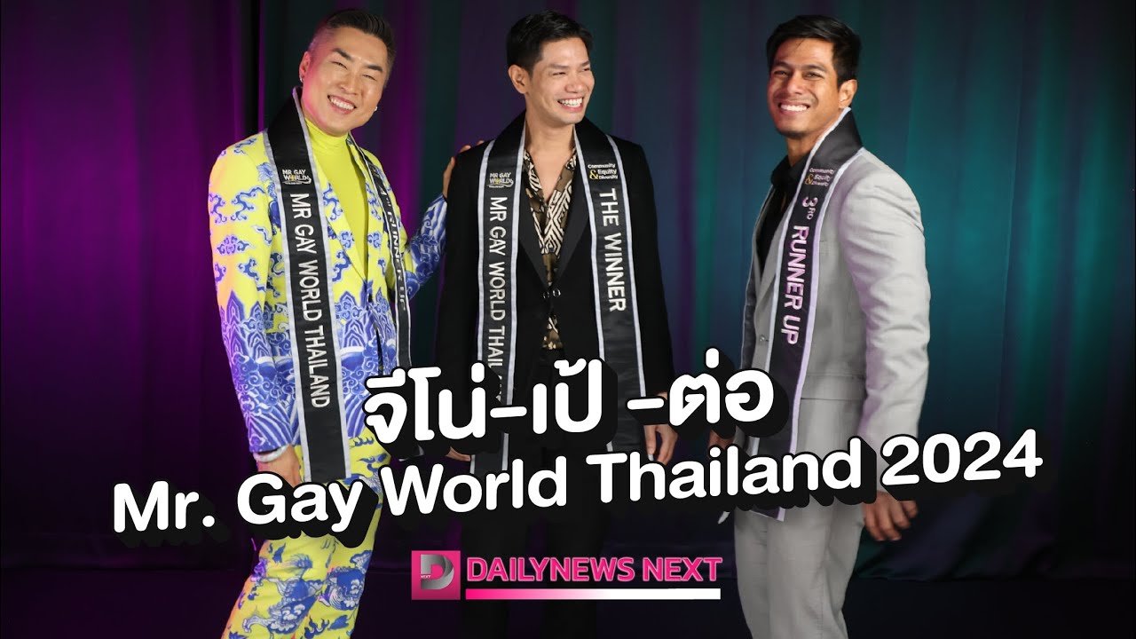 Mr. Gay World Thailand 2024| D-Next | 05/08/67