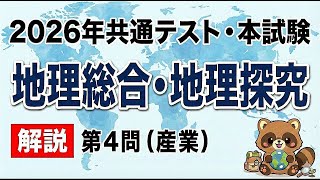 2026共テ・解説】地理総合・地理探究 第4問 - YouTube