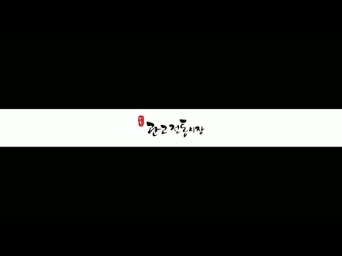 관고전통시장 상인들을 소개합니다!