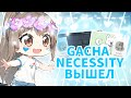 GACHA NECESSITY ВЫШЕЛ || МОЙ МОД ВЫШЕЛ || ТРЕЙЛЕР МОЕГО МОДА || Gacha life/club/nox/necessity :)