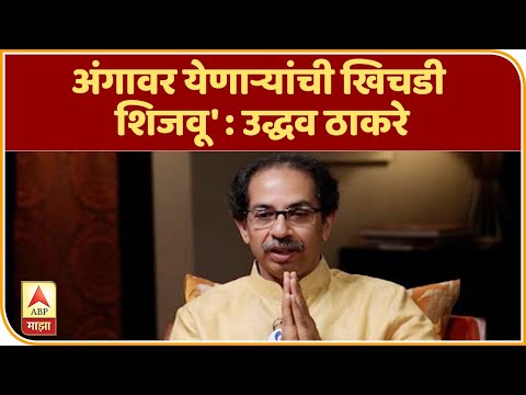 CM Thackeray | मी शांत, संयमी याचा अर्थ नामर्द नाही, अंगावर येणाऱ्यांची खिचडी शिजवू&rsquo; : उद्धव ठाकरे