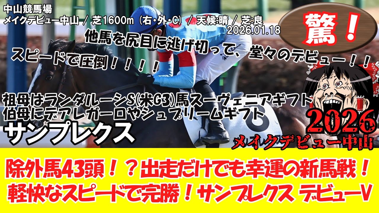 競馬】 驚き！ メイクデビュー中山 (2026.1.18・中山5R) 2026