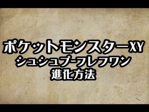 ポケモンxy シュシュプ フレフワン 進化方法 攻略 裏技 ポケットモンスターxy Youtube