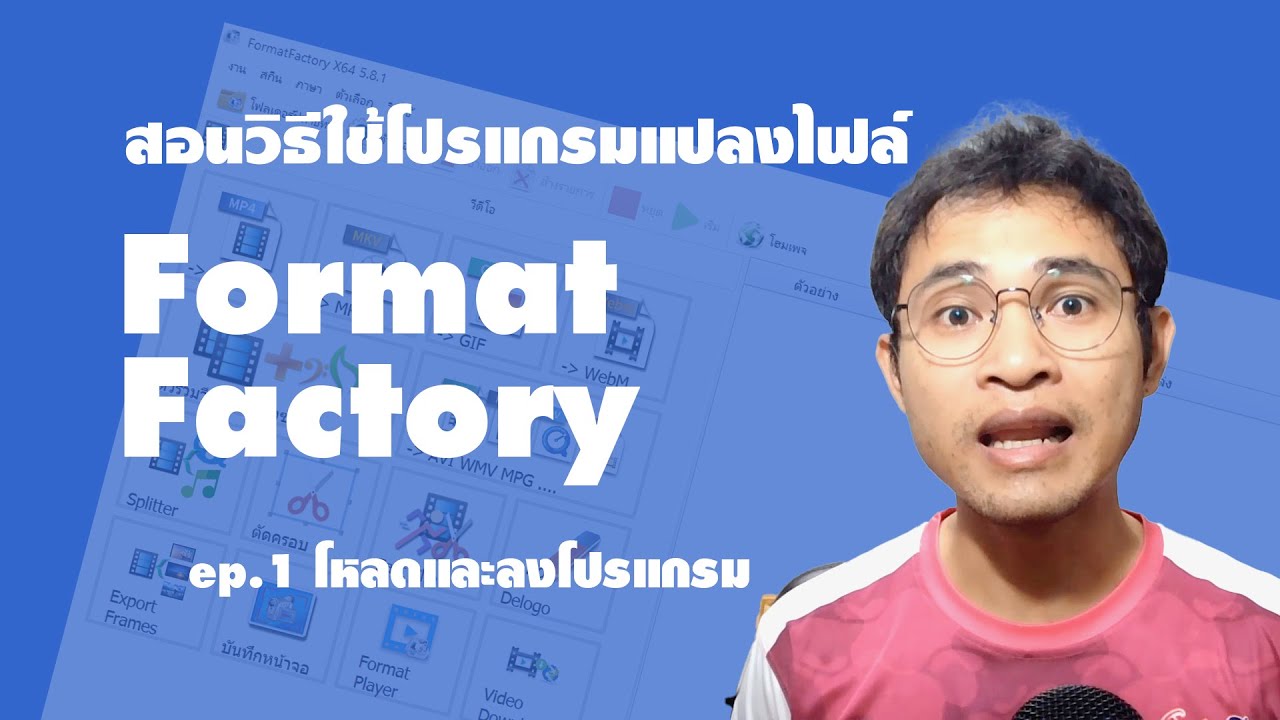 สอนวิธีใช้ โปรแกรมแปลงไฟล์ Format Factory Ep.1 โหลดและลงโปรแกรม - Youtube