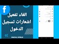 كيفية طريقة الغاء وايقاف تفعيل وتشغيل تلقي اشعارات تسجيل الدخول على تطبيق الفيسبوك Facebook 