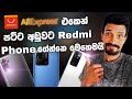 AliExpress එකෙන් අඩුවට Redmi Phones ගෙන්නමු