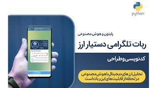 برنامه نویسی ربات تلگرامی دستیار ارز دیجیتال (پایتون و هوش مصنوعی)