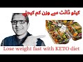 Lose wight fast stay healthy and look good with keto diet in urdu