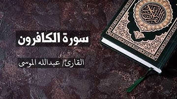 سورة الكافرون القارئ عبدالله الموسى  Al Kaafiroon - Abdullah Al Mousa