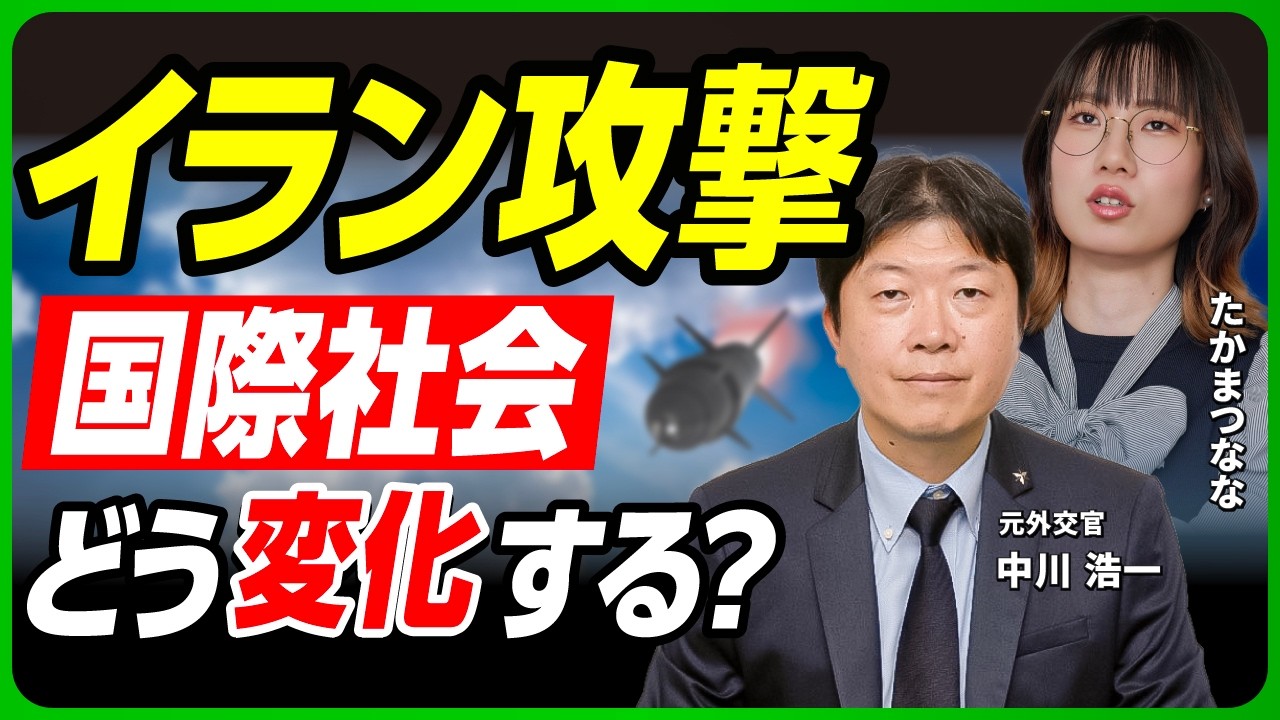 【イラン攻撃】イスラエル首相の狙いは／トランプ政権の思惑と長期戦のシナリオ／イランの最高指導者は選ばれる？／日本の外交戦略の今後／中国・ロシアはどう見るか【日本国際問題 研究所客員研究員中川浩一さん】