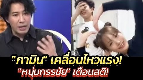 "หนุ่ม กรรชัย" เตือน‼️"ชาลี" พักดราม่า! "กามิน"เคลื่อนไหวตอบกลับแบบนี้ งานนี้มีอะไรป่าว!