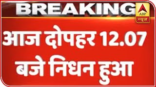 Arun Jaitley, Former Finance Minister And Senior BJP Leader Passes Away | ABP News