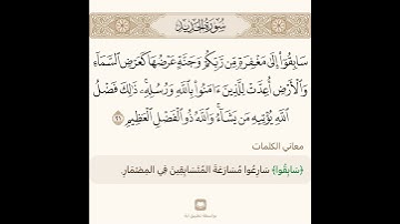 سابقوا إلى مغفرة من ربكم تلاوة الشيخ سعد الغامدي