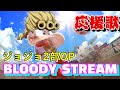 【パワプロ応援歌】ジョジョの奇妙な冒険2部OP 『BLOODY STREAM』