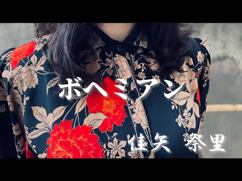 ボヘミアン／葛城ユキ　佳矢祭里(かや まつり) が歌ってみました。