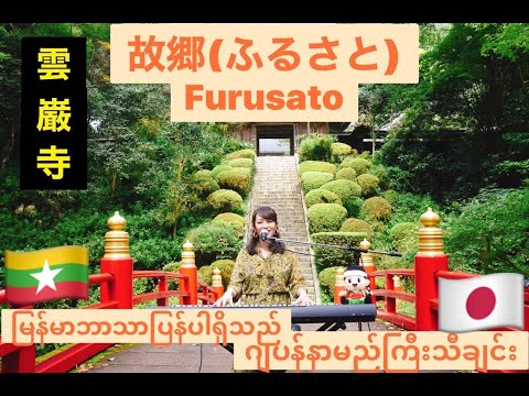 Furusato 故郷 ふるさと/童謡 (COVER BY Suwa Junko すわじゅんこ) 栃木県大田原市 雲巌寺