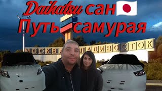 видео: Купили во Владивостоке два Daihatsu,  подготовили к перегону в Иркутск, выезжаем! картинка: Купили во Владивостоке два Daihatsu,  подготовили к перегону в Иркутск, выезжаем!