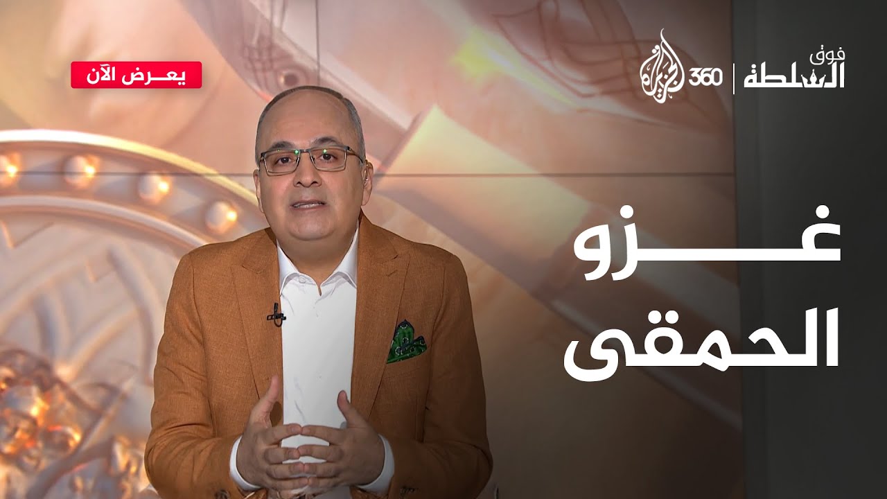 الحمقى على سدة الحكم.. كارثة في انتظار البشرية | فوق السلطة