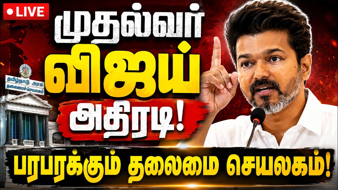 🔴LIVE : முதல்வர் விஜய் தலைமையில் IAS, IPS மாநாடு! முக்கிய ஆலோசனை !