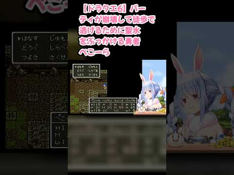 【ドラクエ6】パーティが崩壊して徒歩で逃げるために聖水をぶっかける勇者ぺこーら #兎田ぺこら #ぺこら切り抜き #ホロライブ #ドラクエ #hololive #切り抜き
