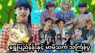 အသစ်လေးပါ 🎬ရွှေပြည်နန်းနှင့်မာမီသက်သင်္ကြန်ပွဲ 🤣🤣 screenshot 3