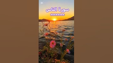 سورة الناس بصوت الشيخ ماهر المعيقلي #قران_كريم #quran#الشيخ_ماهر_المعيقلي
