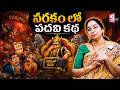 Ramaa Raavi NEW Narakam STORY Telugu | RAMAA RAAVI NEW STORIES 2026|Bedtime Stories|SumanTV Stories