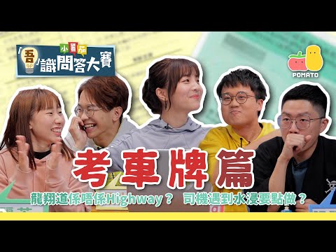 【吾識問答大賽 💡S3E1】考車牌篇 🚘 龍翔道係唔係highway？🚙 揸車遇到水浸點算好？🌊｜Pomato 小薯茄