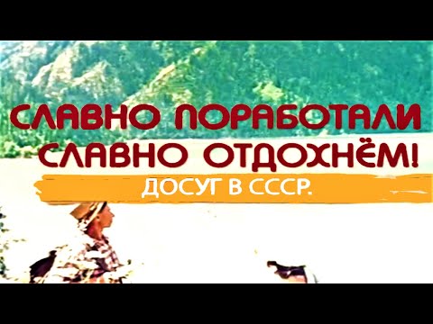 Как Мы жили в СССР: Как проводил досуг Советский человек Чем занимали себя советские дети 21.03.2021