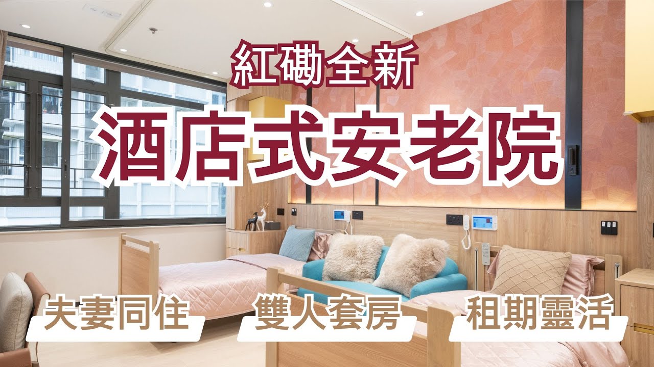 紅磡全新酒店式安老院 | 特大雙人房、獨立廁所、夫妻同房、私隱度極高 ！接受院舍券入住