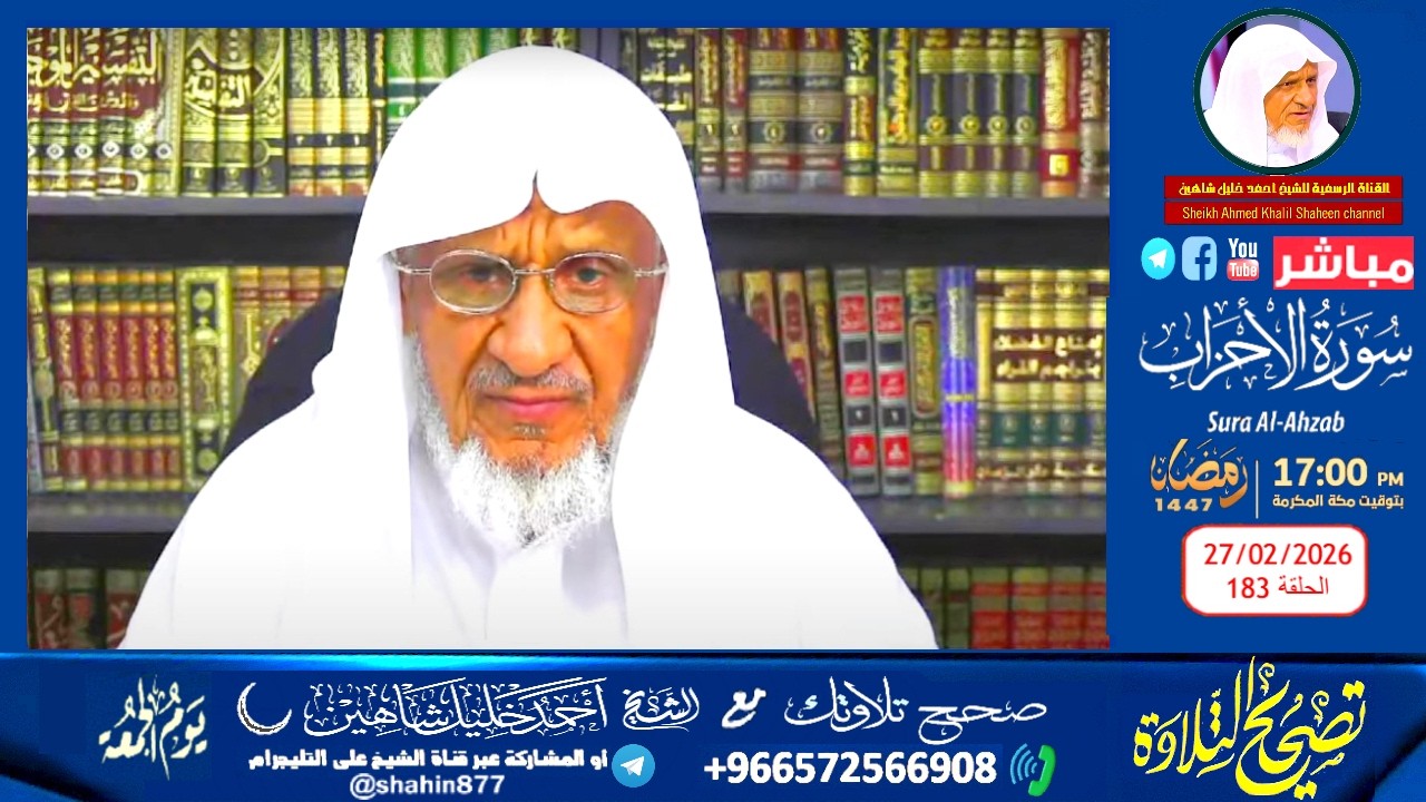 بث مباشر.. برنامج تصحيح التلاوة الشيخ أحمد خليل شاهين سورة الأحزاب الحلقة (183)