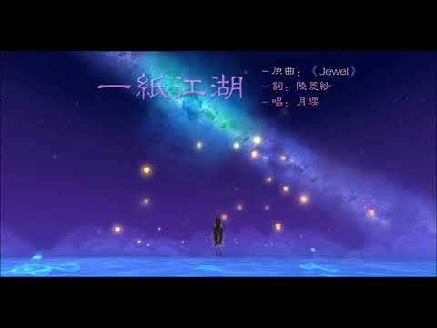 【劍網3 · 填翻】一紙江湖 by 月纓