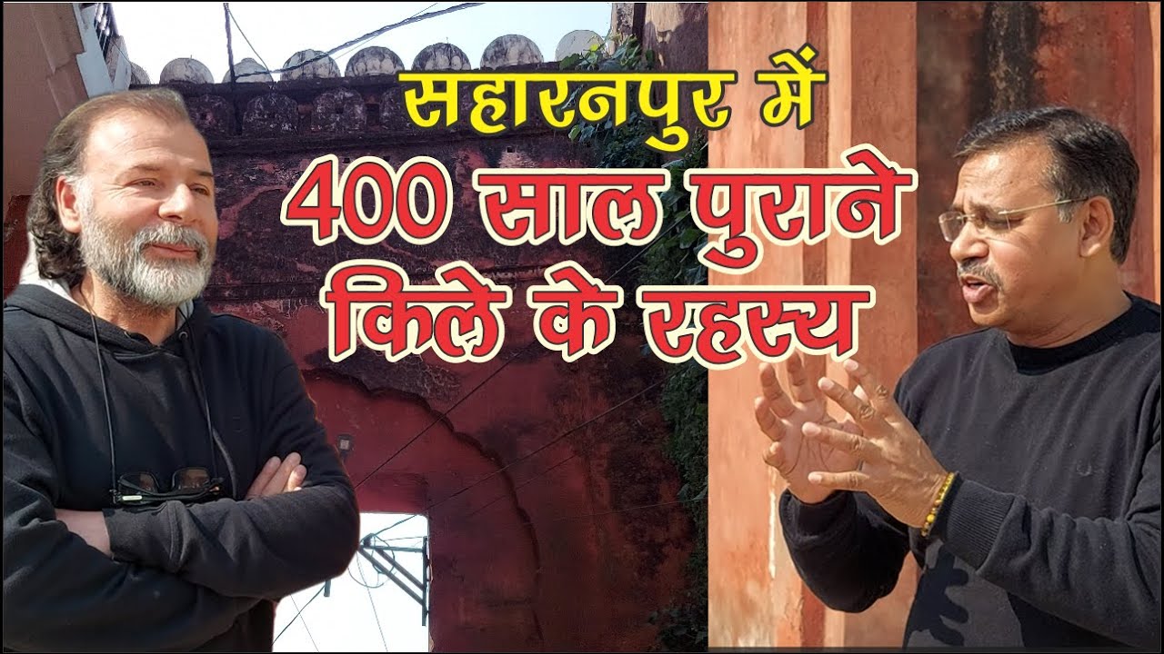 Saharanpur Qila History || Saharanpur Historical Place || सहारनपुर के किले का इतिहास ||