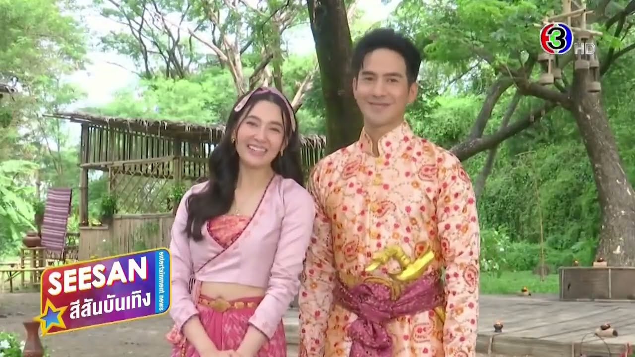 Scoop ละคร พรหมลิขิต (Love Destiny 2) - สีสันบันเทิง Special (17/10/66)