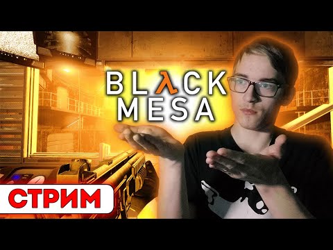 Видео: Прохождение Black Mesa