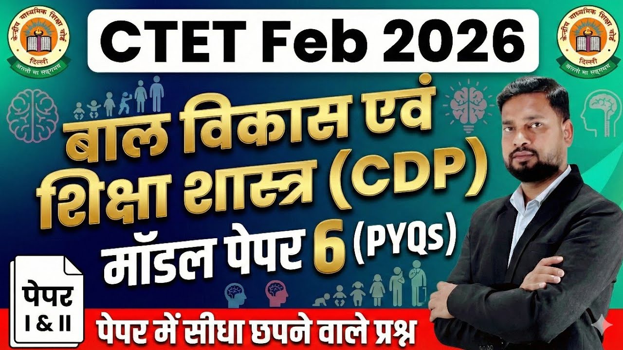 CTET Feb 2026 | CDP Model Paper 6 | Bal Vikas (CDP) Previous Year Questions | ctet CDP Paper 1 & 2 
