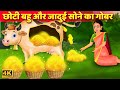 छोटी बहु और जादुई सोने का गोबर | Magical Hindi Video |हिंदी कहानियां |Hindi Kahani |Jadui Kahani