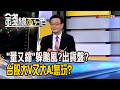 《"量又縮"躲颱風?出貨盤? 台股大V又大A!怎玩?》【錢線百分百】20260709-1│非凡財經新聞│