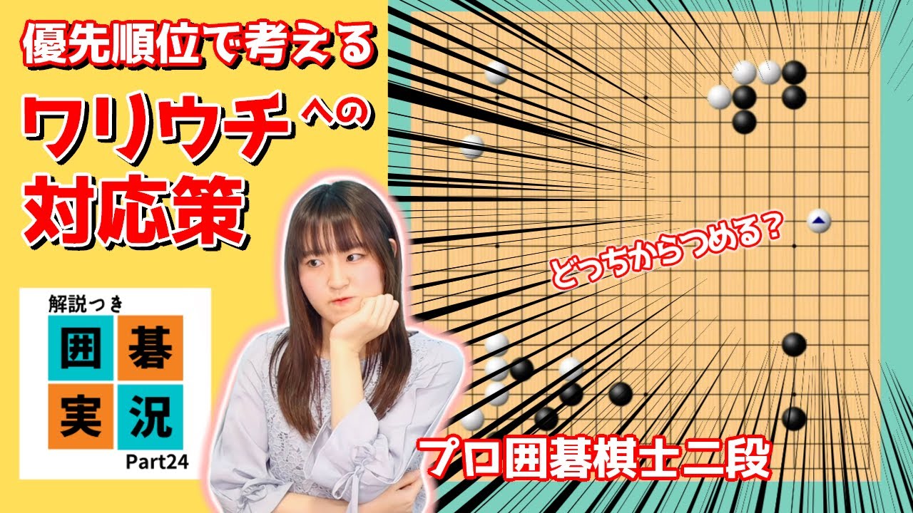 【プロ棋士の囲碁実況 #24】ワリウチにはもう悩まない！つめる方向の考え方